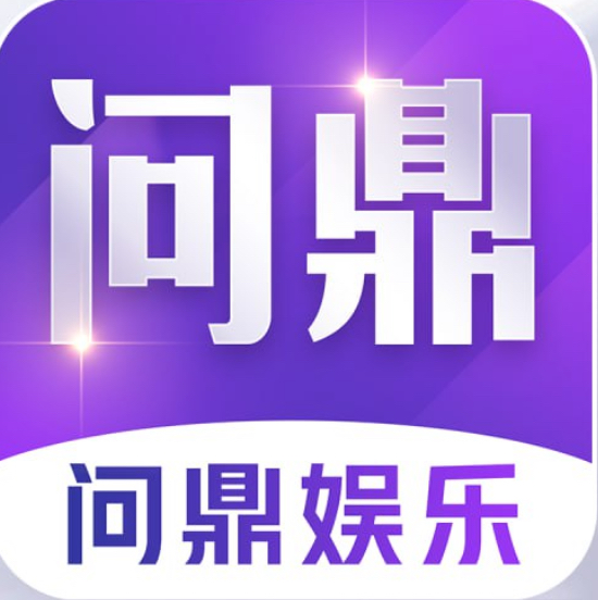问鼎娱乐